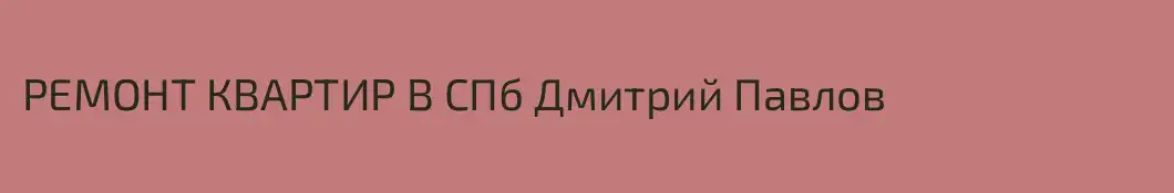 РЕМОНТ КВАРТИР В СПб Дмитрий Павлов